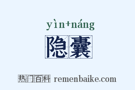 隐囊是什么意思的图片